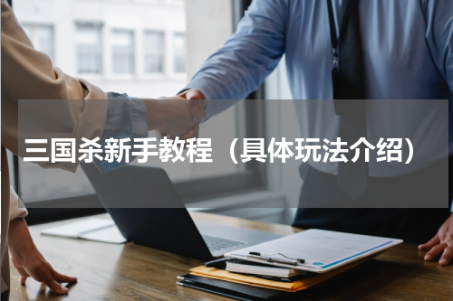三国杀新手教程（具体玩法介绍）