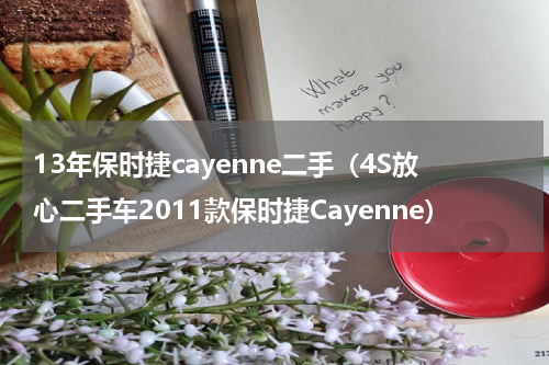 13年保时捷cayenne二手（4S放心二手车2011款保时捷Cayenne）