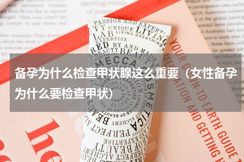 备孕为什么检查甲状腺这么重要（女性备孕为什么要检查甲状）