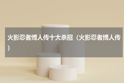 火影忍者博人传十大杀招（火影忍者博人传）