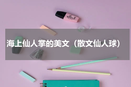 海上仙人掌的美文（散文仙人球）