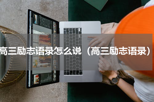 高三励志语录怎么说（高三励志语录）