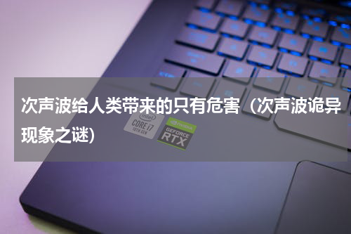 次声波给人类带来的只有危害（次声波诡异现象之谜）