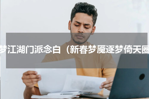 一梦江湖门派念白（新春梦魇逐梦倚天圈）