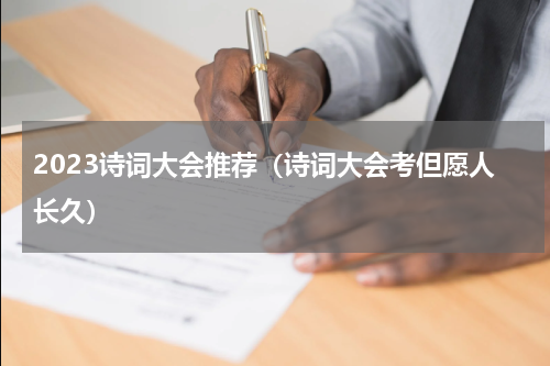 2023诗词大会推荐（诗词大会考但愿人长久）