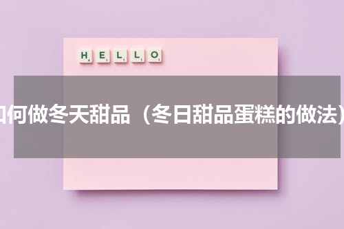 如何做冬天甜品（冬日甜品蛋糕的做法）