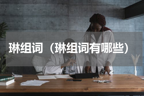 琳组词（琳组词有哪些）