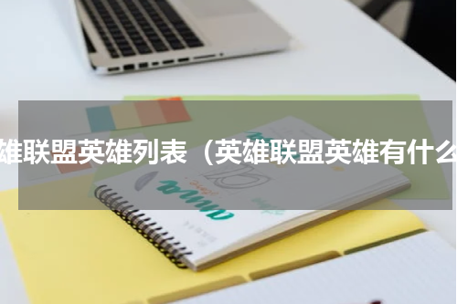 英雄联盟英雄列表（英雄联盟英雄有什么）