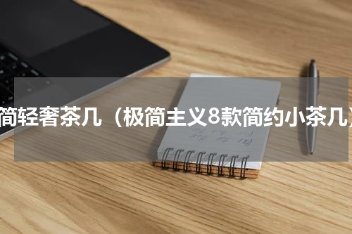 极简轻奢茶几（极简主义8款简约小茶几）