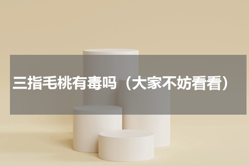 三指毛桃有毒吗（大家不妨看看）