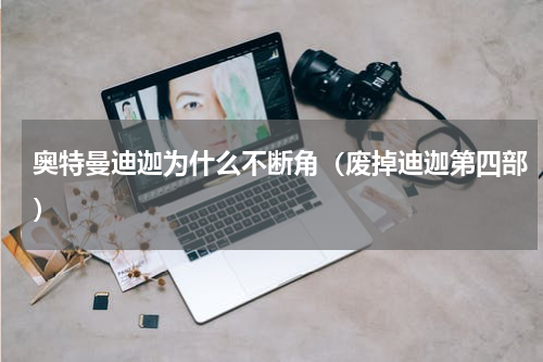 奥特曼迪迦为什么不断角（废掉迪迦第四部）