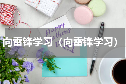 向雷锋学习（向雷锋学习）