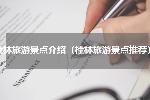 桂林旅游景点介绍（桂林旅游景点推荐）