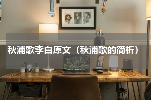 秋浦歌李白原文（秋浦歌的简析）