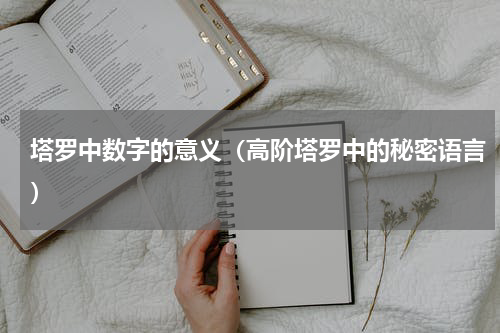 塔罗中数字的意义（高阶塔罗中的秘密语言）