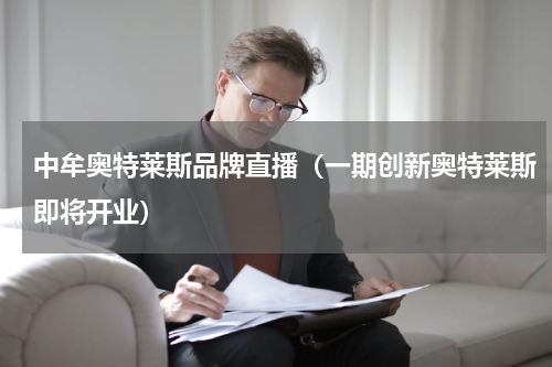 中牟奥特莱斯品牌直播（一期创新奥特莱斯即将开业）