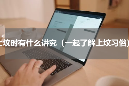 上坟时有什么讲究（一起了解上坟习俗）
