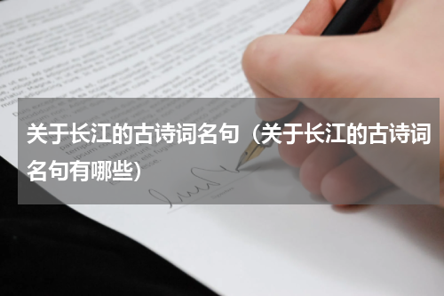 关于长江的古诗词名句（关于长江的古诗词名句有哪些）