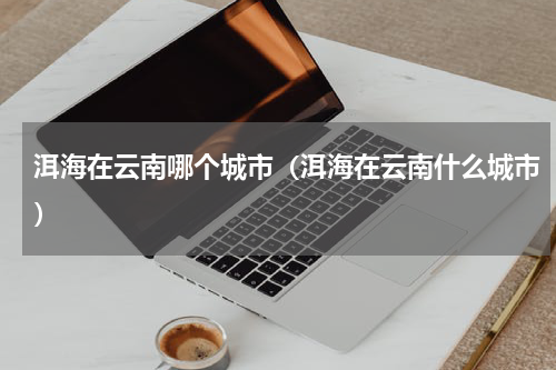 洱海在云南哪个城市（洱海在云南什么城市）