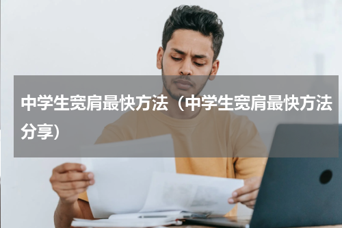 中学生宽肩最快方法（中学生宽肩最快方法分享）