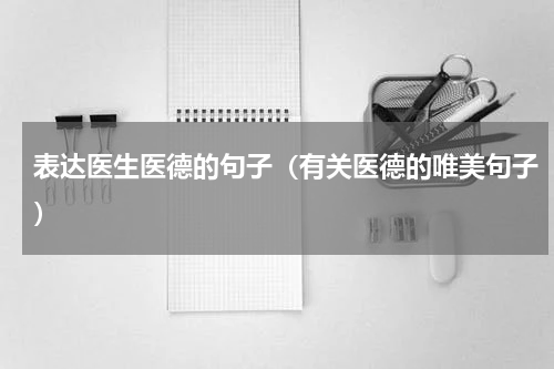 表达医生医德的句子（有关医德的唯美句子）