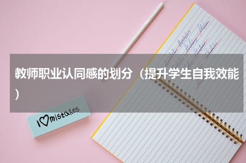 教师职业认同感的划分（提升学生自我效能）