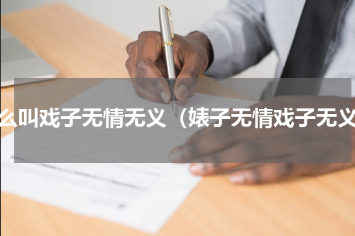 什么叫戏子无情无义（婊子无情戏子无义）