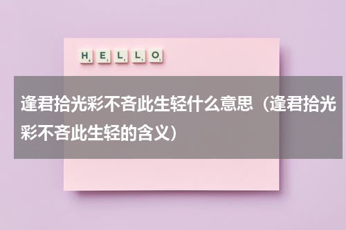 逢君拾光彩不吝此生轻什么意思（逢君拾光彩不吝此生轻的含义）