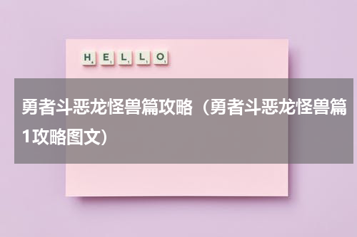 勇者斗恶龙怪兽篇攻略（勇者斗恶龙怪兽篇1攻略图文）