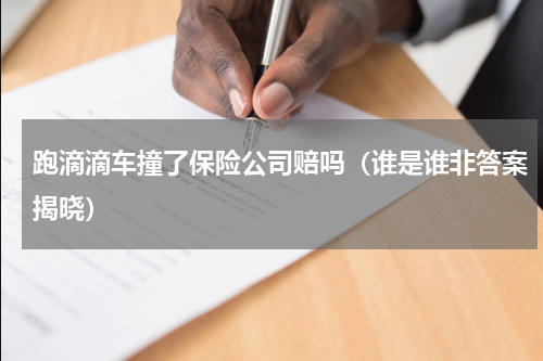 跑滴滴车撞了保险公司赔吗（谁是谁非答案揭晓）