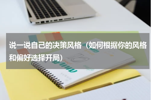 说一说自己的决策风格（如何根据你的风格和偏好选择开局）
