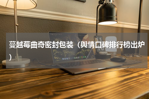 蔓越莓曲奇密封包装（舆情口碑排行榜出炉）