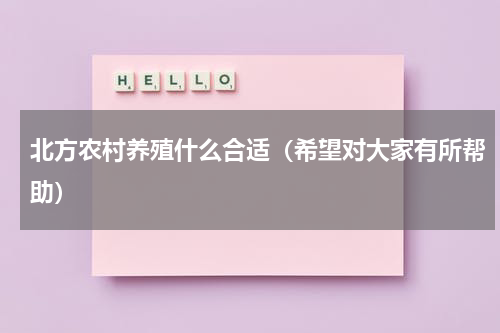 北方农村养殖什么合适（希望对大家有所帮助）