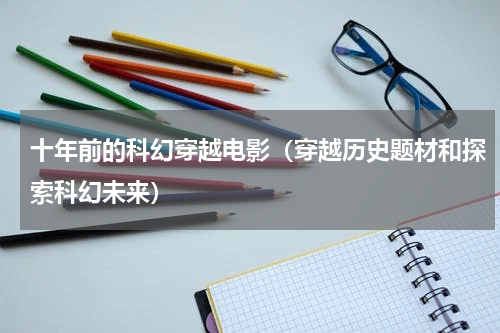 十年前的科幻穿越电影（穿越历史题材和探索科幻未来）
