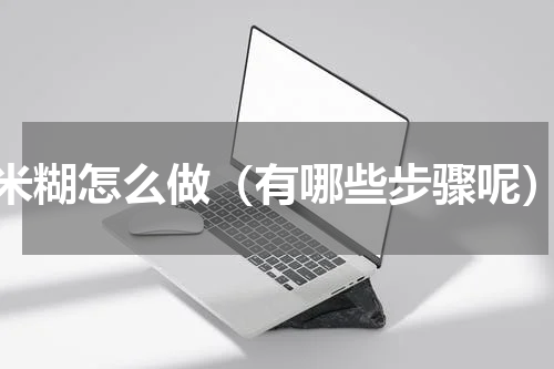 米糊怎么做（有哪些步骤呢）
