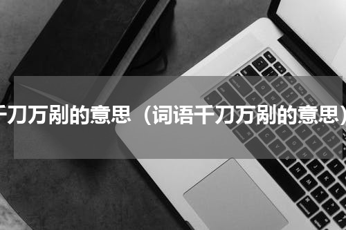 千刀万剐的意思（词语千刀万剐的意思）