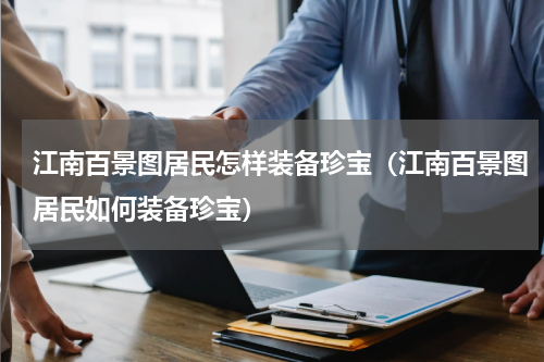江南百景图居民怎样装备珍宝（江南百景图居民如何装备珍宝）