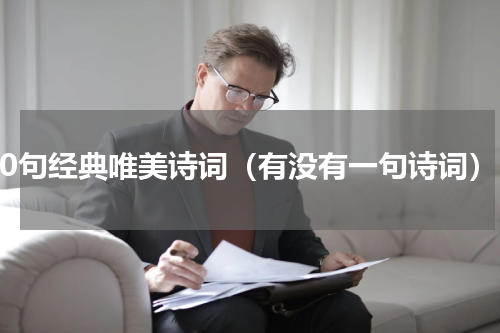 50句经典唯美诗词（有没有一句诗词）
