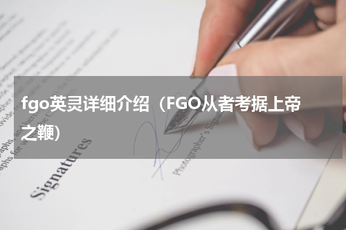 fgo英灵详细介绍（FGO从者考据上帝之鞭）