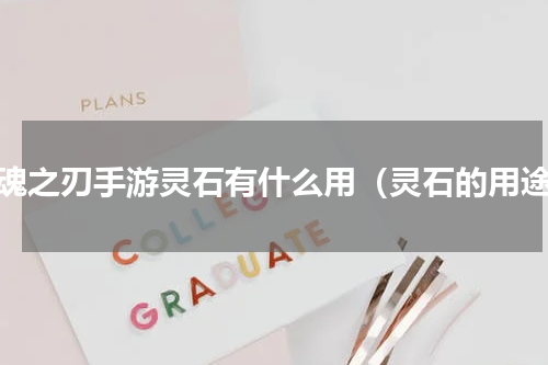 英魂之刃手游灵石有什么用（灵石的用途）