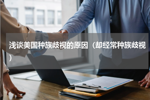 浅谈美国种族歧视的原因（却经常种族歧视）