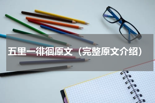 五里一徘徊原文（完整原文介绍）