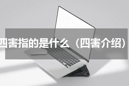 四害指的是什么（四害介绍）