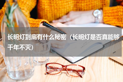 长明灯到底有什么秘密（长明灯是否真能够千年不灭）
