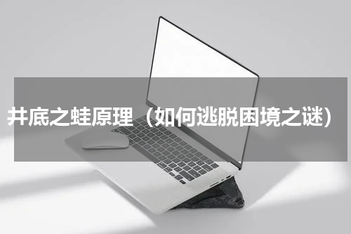 井底之蛙原理（如何逃脱困境之谜）