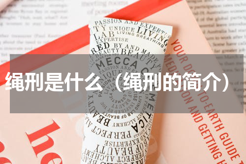 绳刑是什么（绳刑的简介）