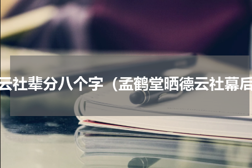德云社辈分八个字（孟鹤堂晒德云社幕后）