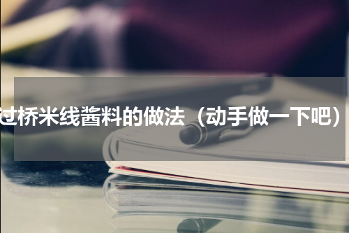 过桥米线酱料的做法（动手做一下吧）
