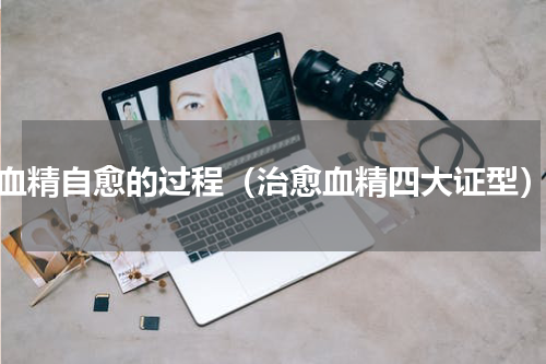 血精自愈的过程（治愈血精四大证型）