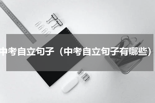 中考自立句子（中考自立句子有哪些）